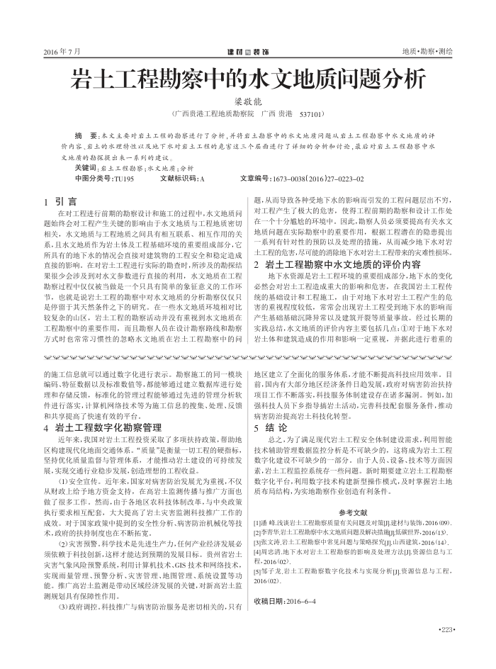 岩土工程勘察中的水文地质问题分析