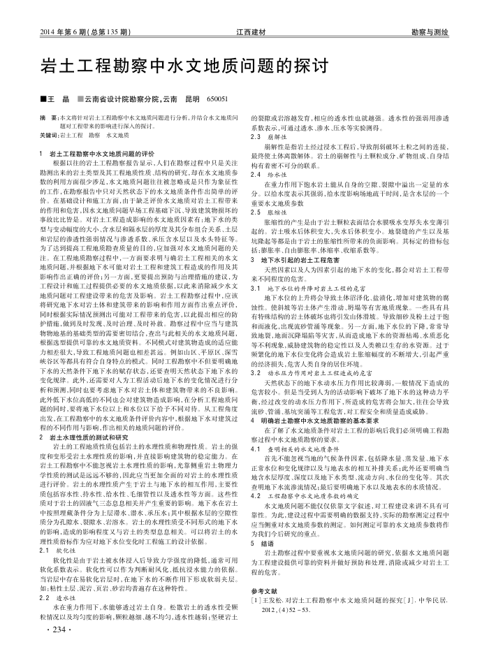 岩土工程勘察中水文地质问题的探讨