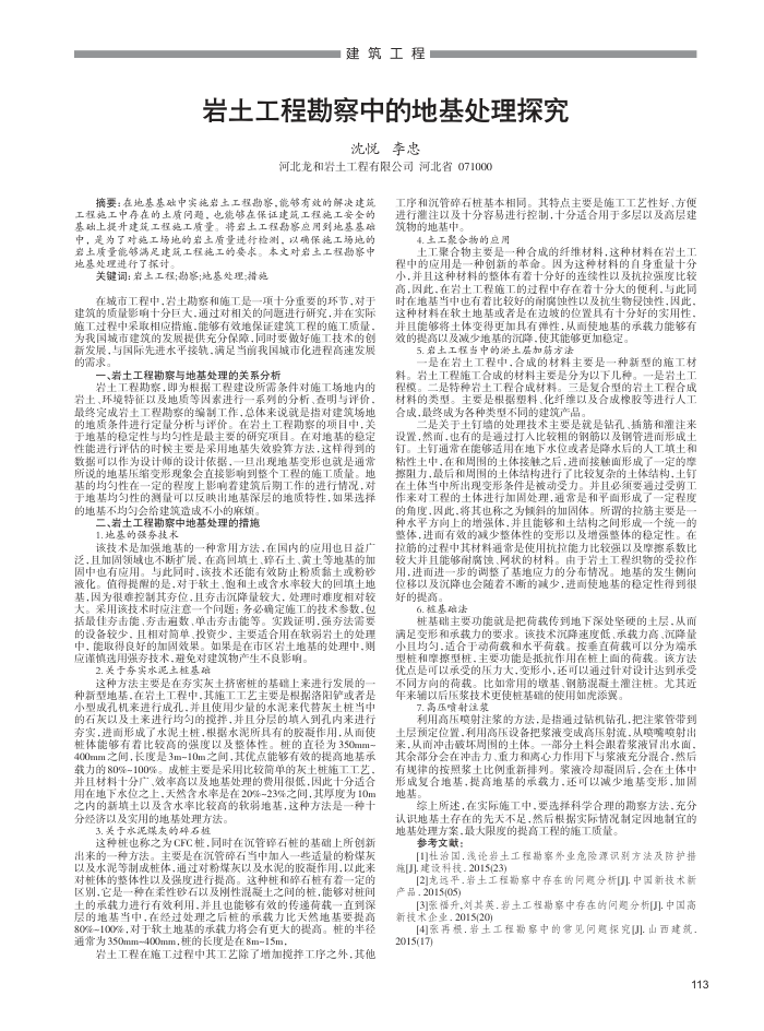 岩土工程勘察中的地基处理探究