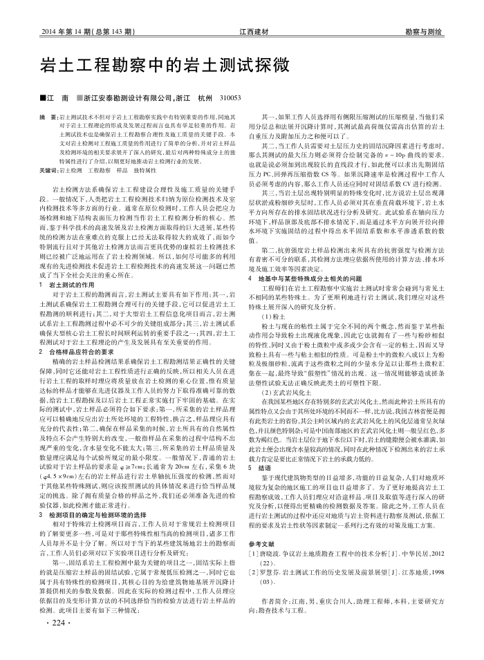 岩土工程勘察中的岩土测试探微
