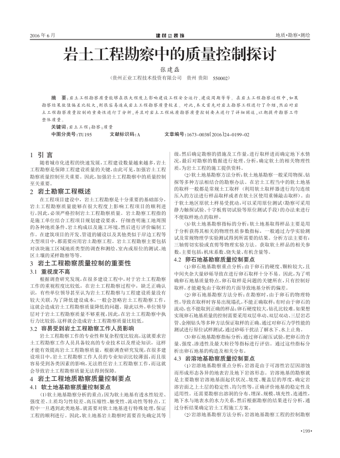 岩土工程勘察中的质量控制探讨