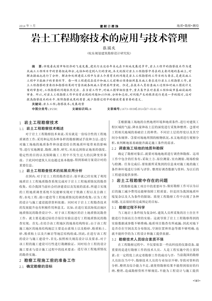 岩土工程勘察技术的应用与技术管理