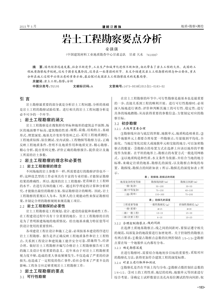 岩土工程勘察要点分析
