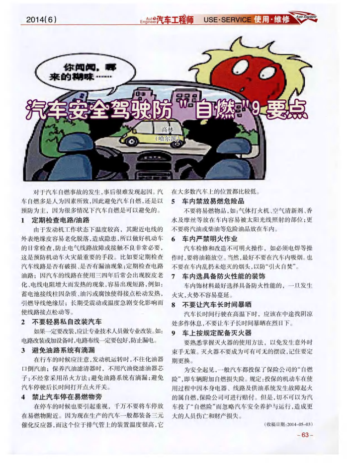 汽车安全驾驶防"自燃"9要点