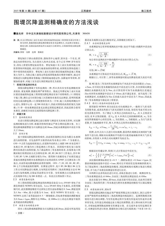 围堤沉降监测精确度的方法浅谈