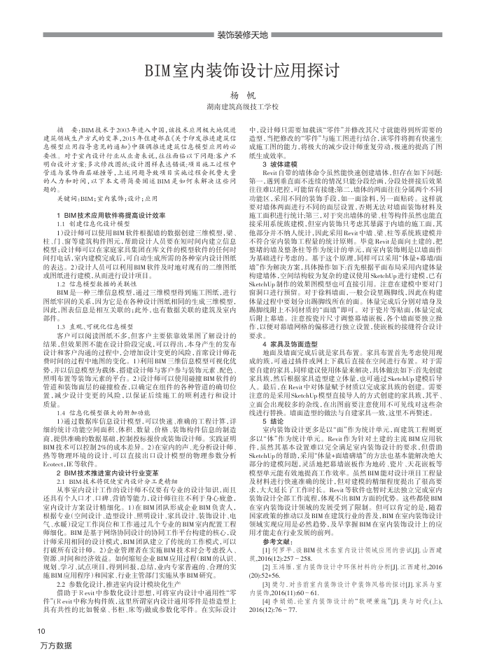 BIM室内装饰设计应用探讨