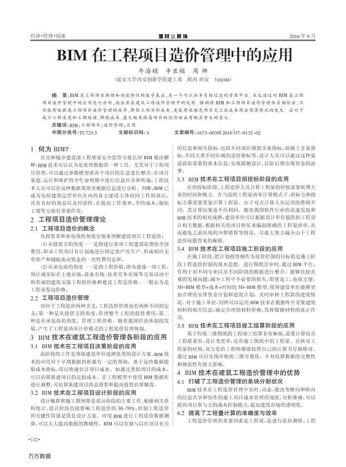 BIM在工程项目造价管理中的应用