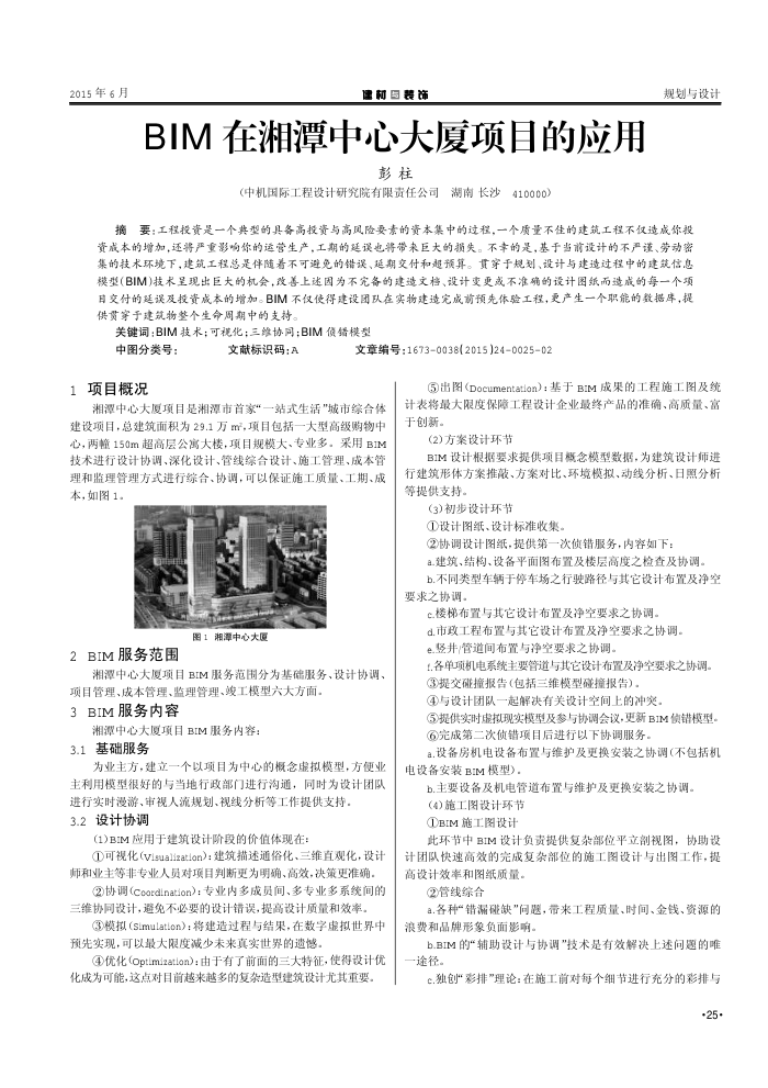 BIM在湘潭中心大厦项目的应用