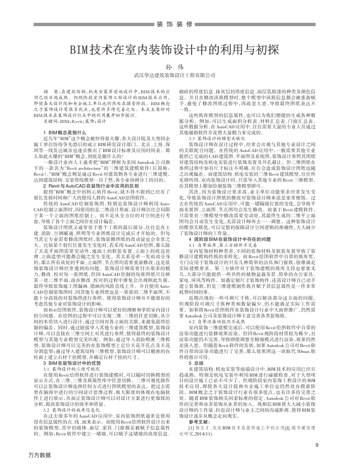 BIM技术在室内装饰设计中的利用与初探