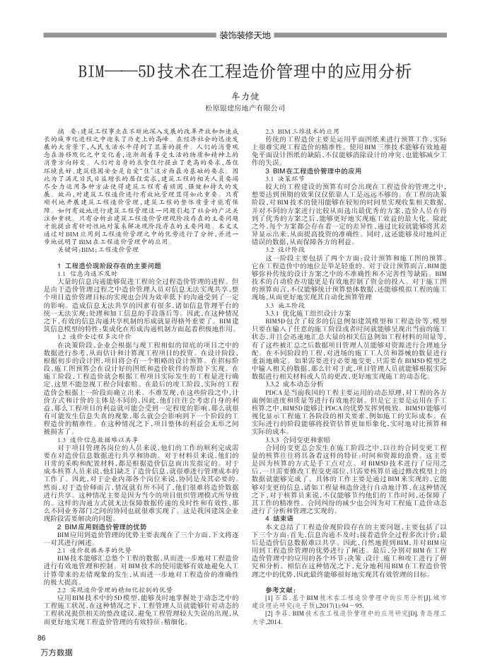 BIM——5D技术在工程造价管理中的应用分析