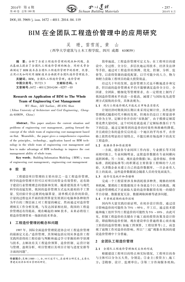BIM在全团队工程造价管理中的应用研究