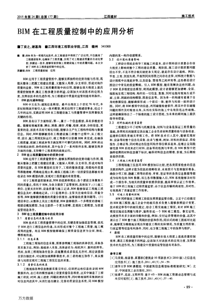BIM在工程质量控制中的应用分析