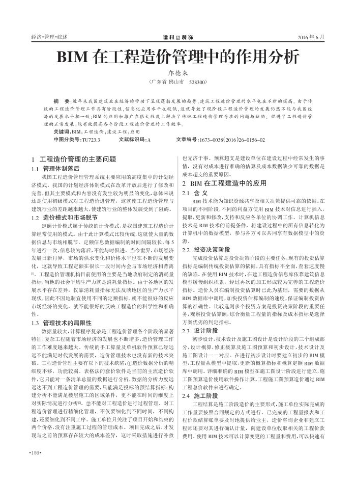 BIM在工程造价管理中的作用分析
