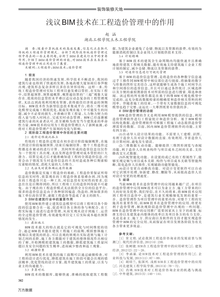 浅议BIM技术在工程造价管理中的作用