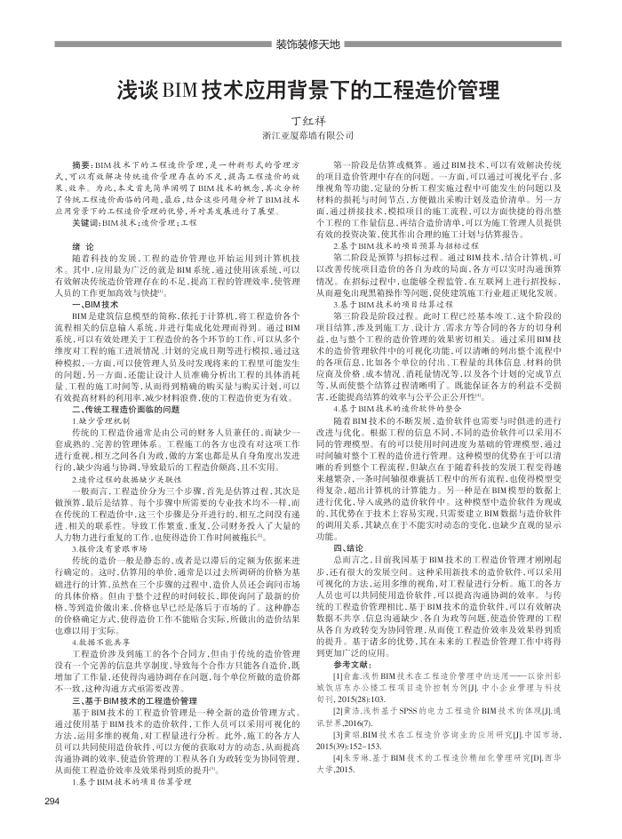 浅谈BIM技术应用背景下的工程造价管理