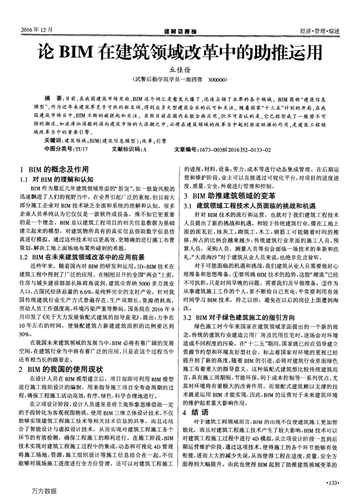 论BIM在建筑领域改革中的助推运用