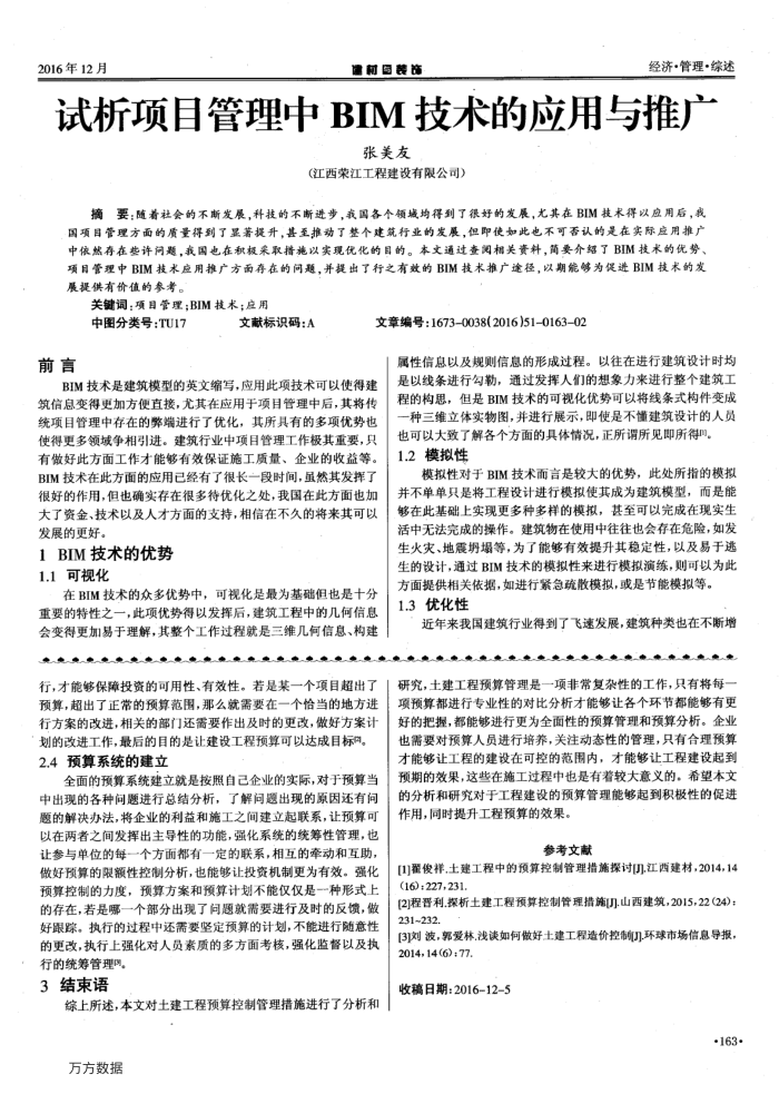 试析项目管理中BIM技术的应用与推广