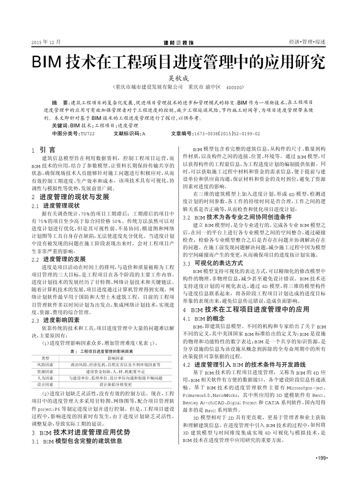 BIM技术在工程项目进度管理中的应用研究
