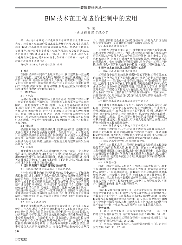 BIM技术在工程造价控制中的应用