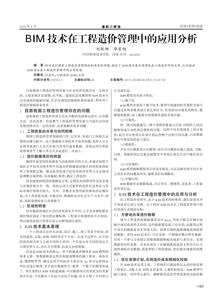 BIM技术在工程造价管理中的应用分析