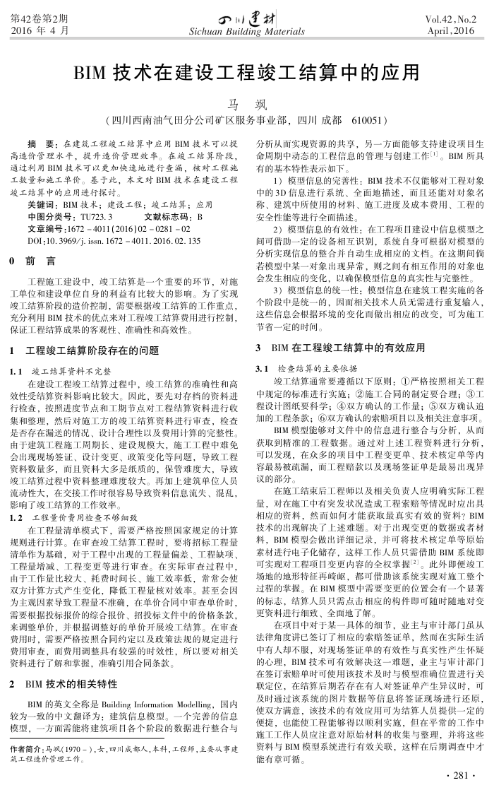 BIM技术在建设工程竣工结算中的应用