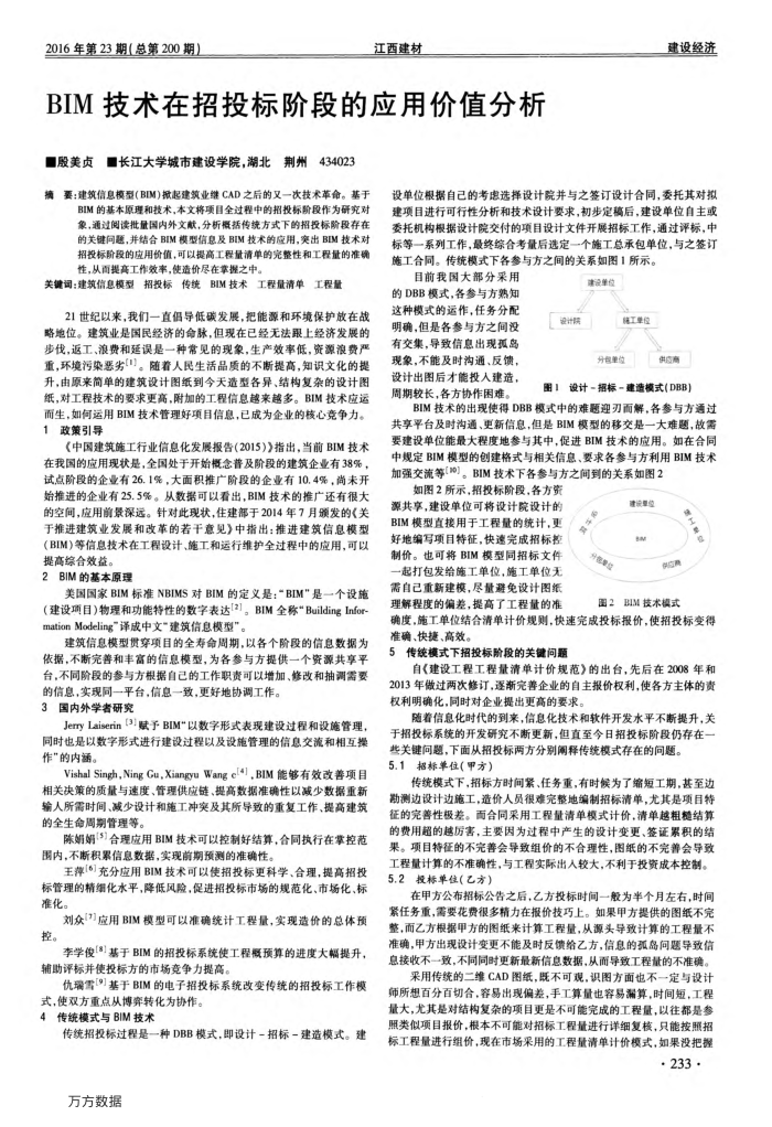 BIM技术在招投标阶段的应用价值分析
