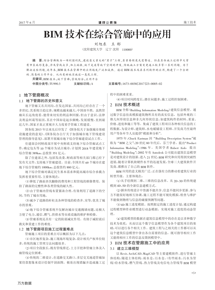 BIM技术在综合管廊中的应用