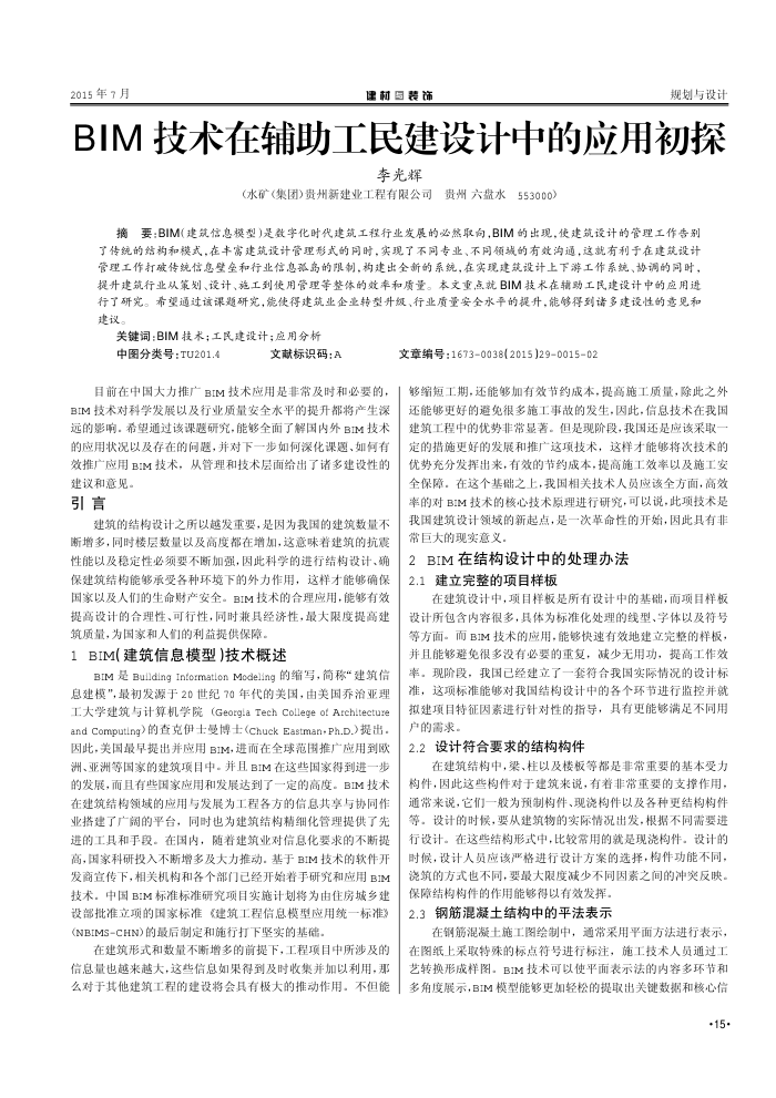 BIM技术在辅助工民建设计中的应用初探