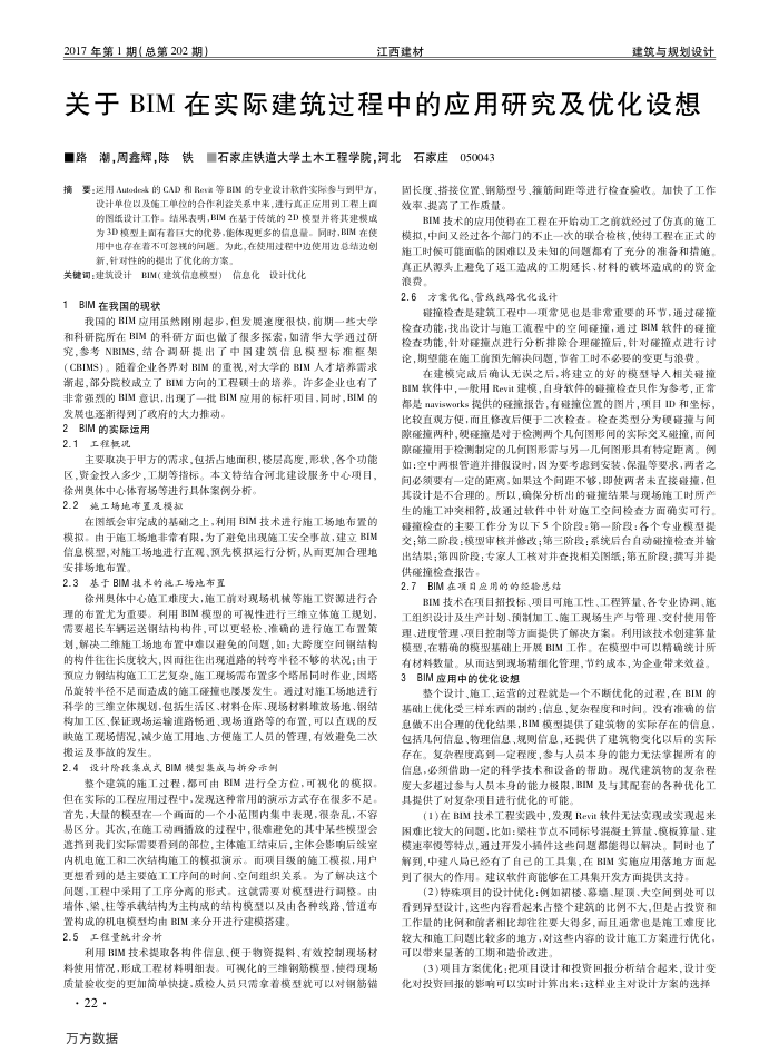 关于BIM在实际建筑过程中的应用研究及优化设想
