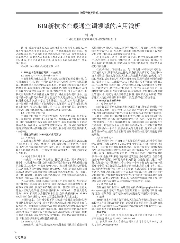 BIM新技术在暖通空调领域的应用浅析