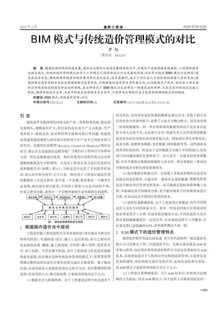 BIM模式与传统造价管理模式的对比