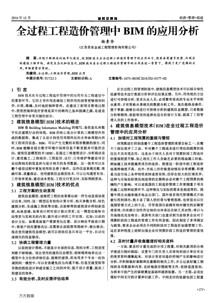 全过程工程造价管理中BIM的应用分析