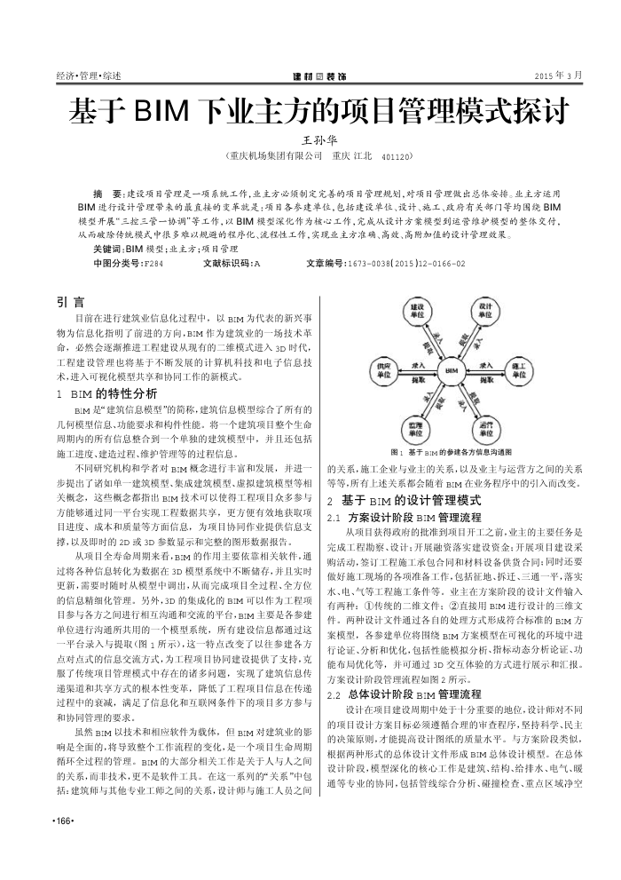 基于BIM下业主方的项目管理模式探讨