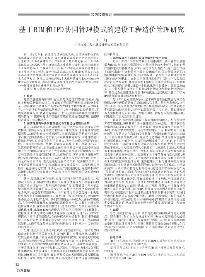 基于BIM和IPD协同管理模式的建设工程造价管理研究