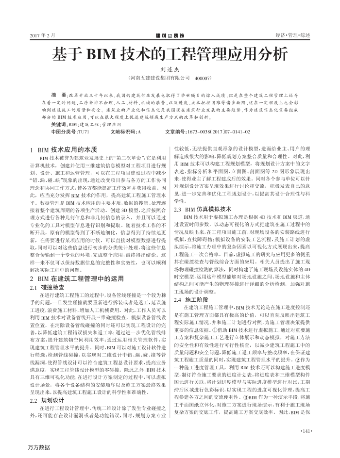 基于BIM技术的工程管理应用分析