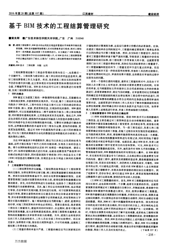 基于BIM技术的工程结算管理研究