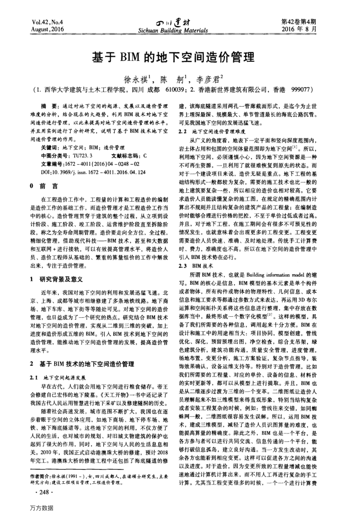 基于BIM的地下空间造价管理