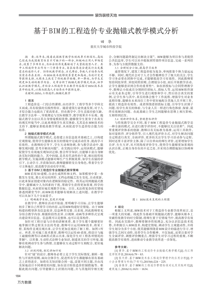 基于BIM的工程造价专业抛锚式教学模式分析