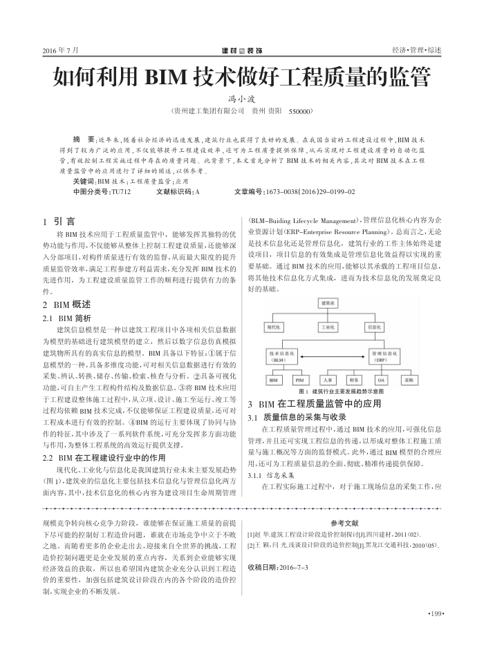 如何利用BIM技术做好工程质量的监管