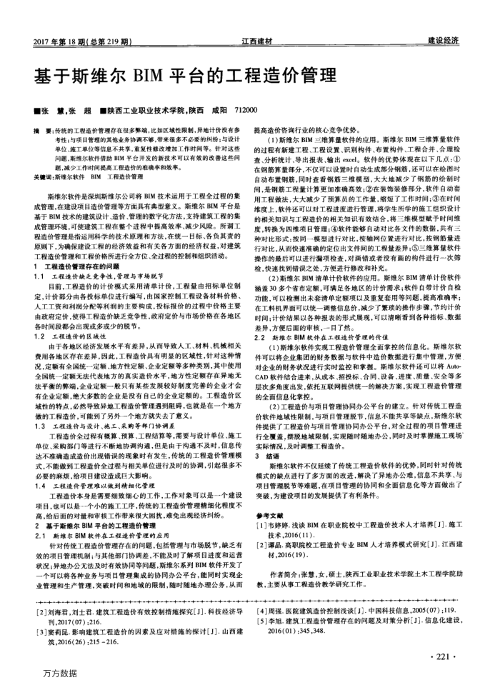 基于斯维尔BIM平台的工程造价管理