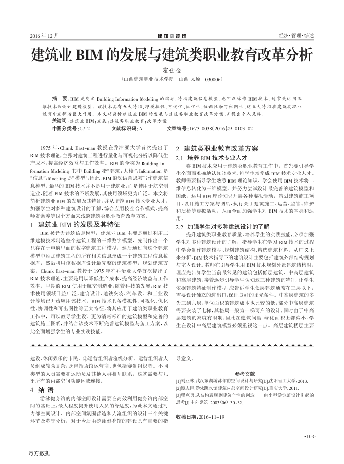 建筑业BIM的发展与建筑类职业教育改革分析