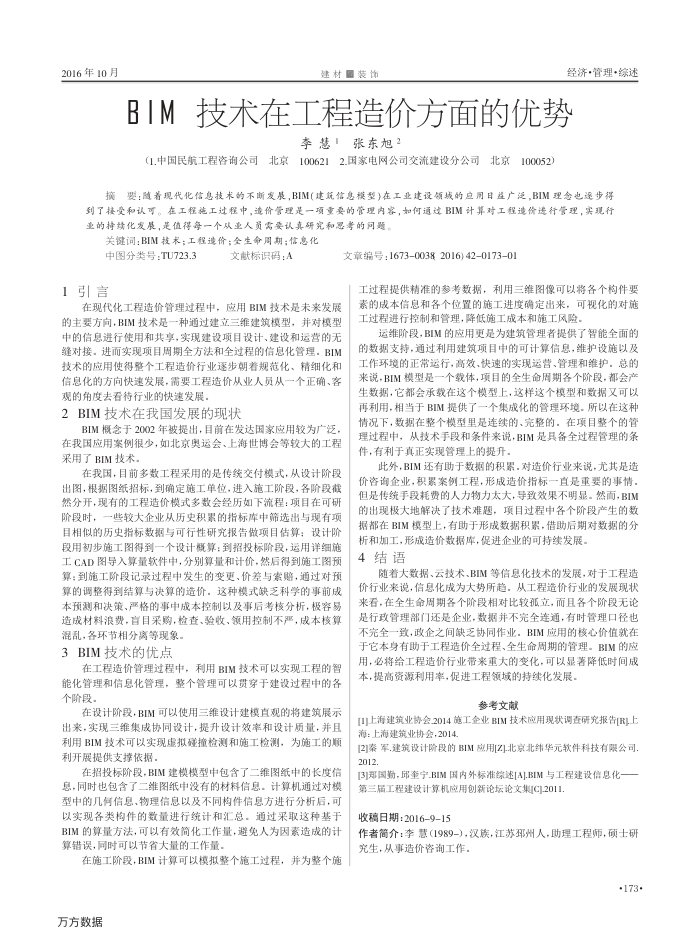BIM技术在工程造价方面的优势