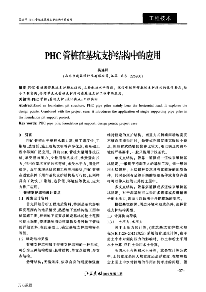 PHC管桩在基坑支护结构中的应用
