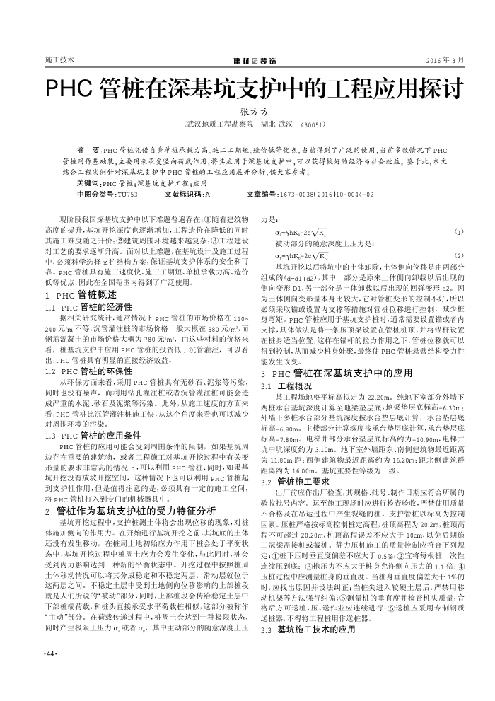 PHC管桩在深基坑支护中的工程应用探讨