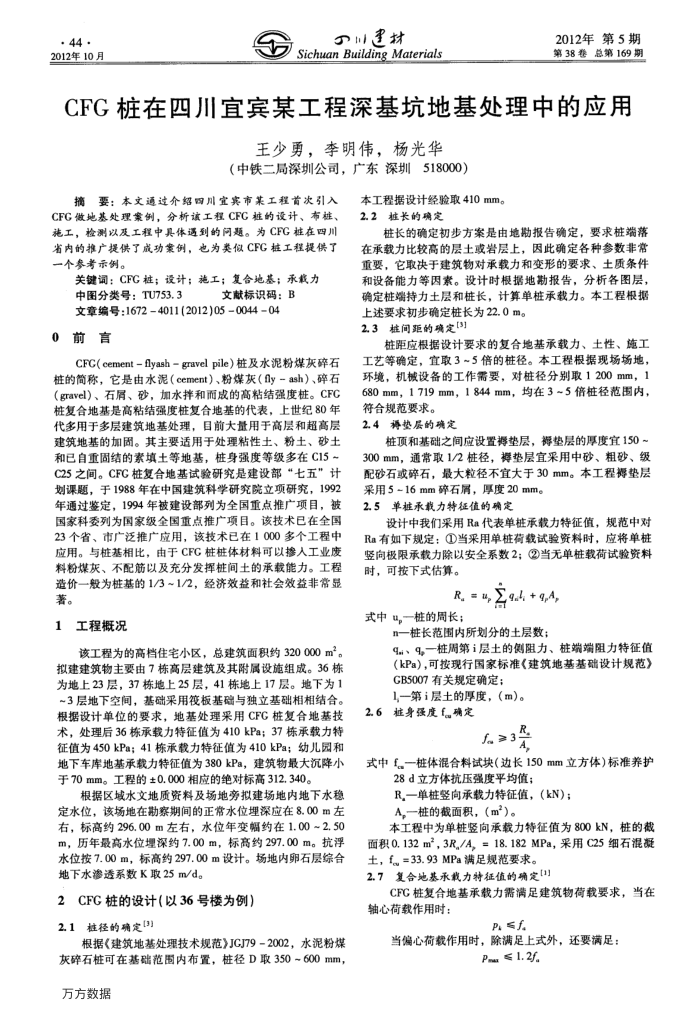 CFG桩在四川宜宾某工程深基坑地基处理中的应用