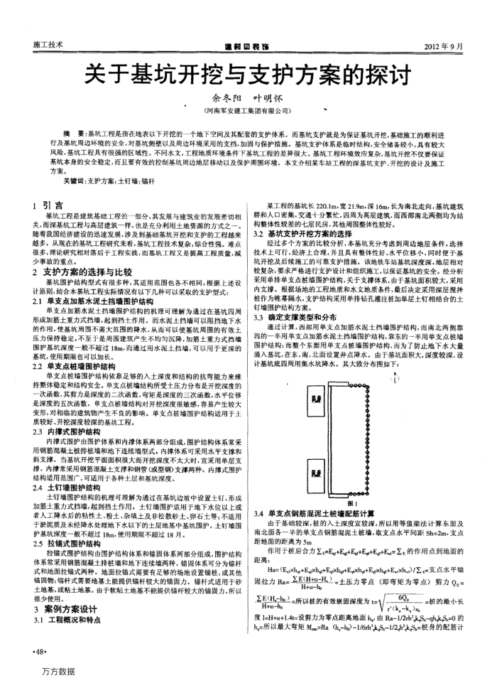 关于基坑开挖与支护方案的探讨
