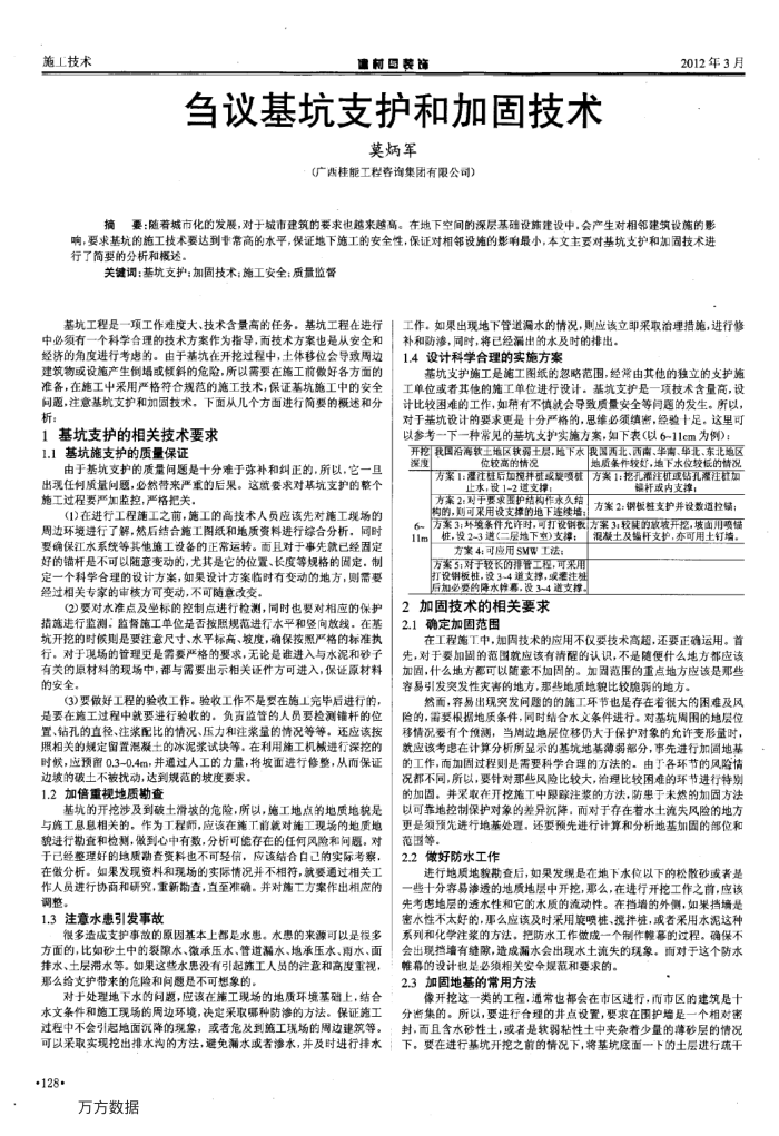 刍议基坑支护和加固技术