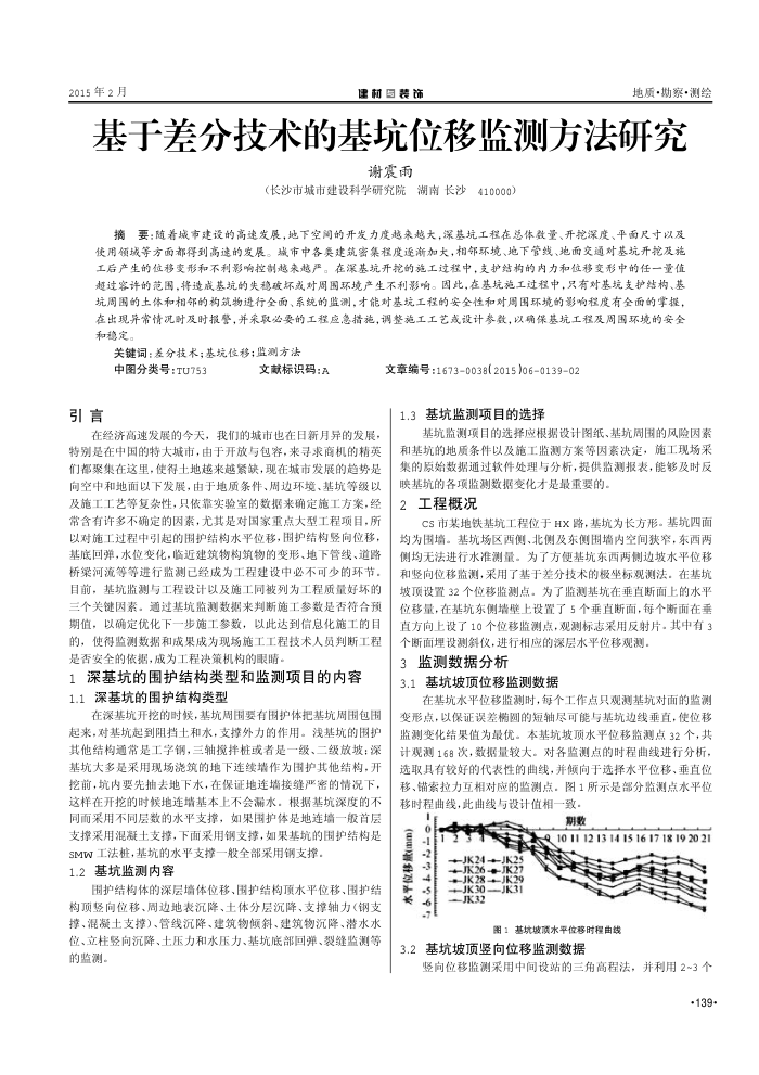 基于差分技术的基坑位移监测方法研究