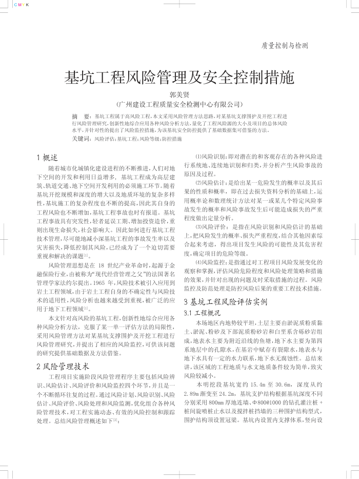 基坑工程风险管理及安全控制措施