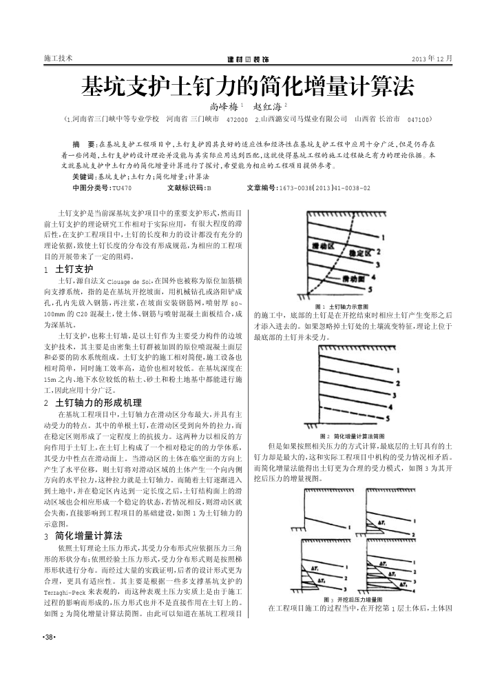 基坑支护土钉力的简化增量计算法